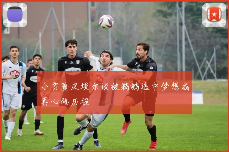 小贾隆皮埃尔谈被鹈鹕选中梦想成真心路历程