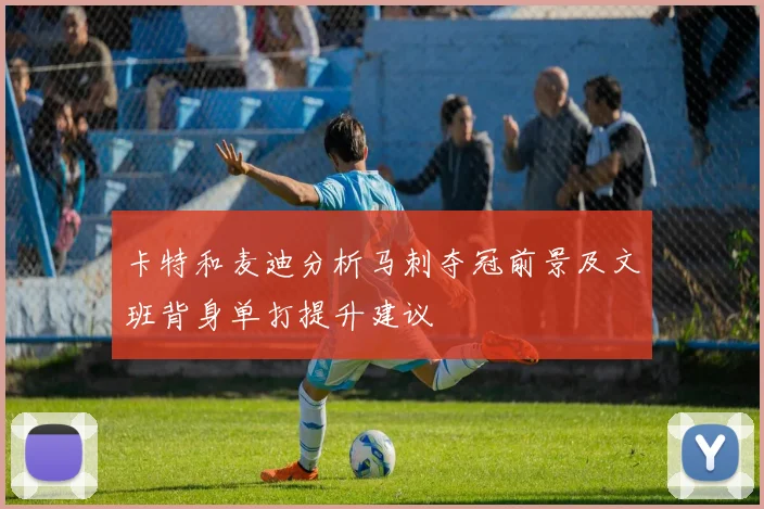 卡特和麦迪分析马刺夺冠前景及文班背身单打提升建议