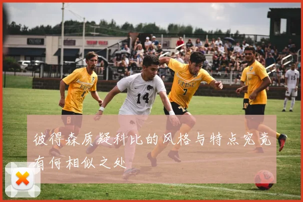 彼得森质疑科比的风格与特点究竟有何相似之处