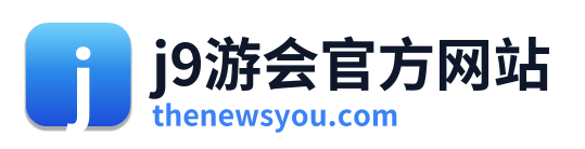 j9游会官方网站